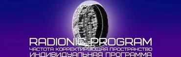 [ETpro] Radionic program Открытие экрана внутреннего видения