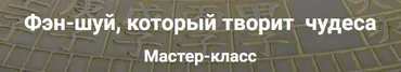 Фен-шуй, который творит чудеса (Ольга Фандорина)