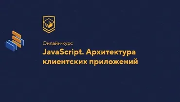 [HTML Academy] JavaScript. Архитектура клиентских приложений 2023