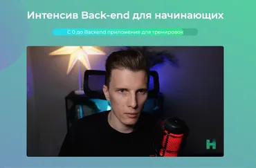 [htmllessons] Интенсив Back-end для начинающих