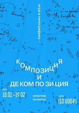 Игра в типографику. Декомпозиция и композиция (Сергей Гуров)