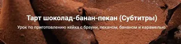 [Кондитерка] Тарт шоколад-банан-пекан (Ханс Овандо)