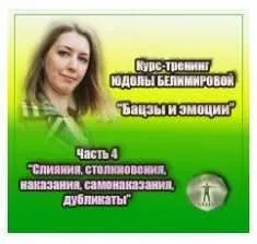 Курс-тренинг «Бацзы и эмоции». 4 часть. Столкновения, вред, разрушение и т.п. (Юдола Белимирова)