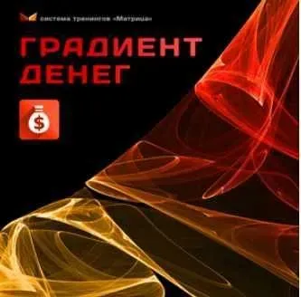 [Матрица] Градиент денег, 2017 (Дмитрий Богданов, Андрей Клюхин)