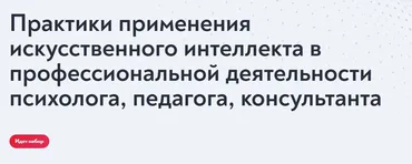 [МИП] Практики применения искусственного интеллекта в профессиональной деятельности психолога (Виктория Шиманская, Алексей Шиманский)