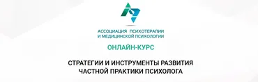 Онлайн-курс «Стратегии и инструменты развития частной практики психолога» (Анастасия Скляревская)
