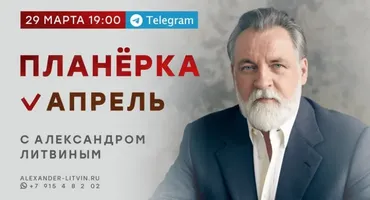 Планёрка. Апрель 2022 (Александр Литвин)