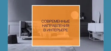 [Popdecor] Стили в интерьере (Александр Мершиев)