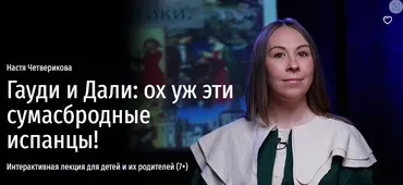 [Прямая Речь] Гауди и Дали: ох уж эти сумасбродные испанцы! (Настя Четверикова)