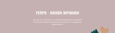 Репро - оживи яичники. Обновленный 2024 (Элисо Джобава)