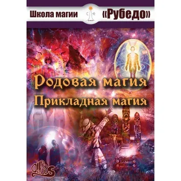 [Рубедо] Родовая магия и прикладная магия