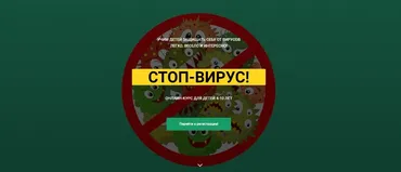 Стоп-вирус. Учим детей защищать себя от вирусов легко, весело и интересно! (Лия Шарова)