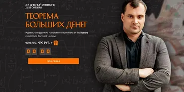 Теорема больших денег (Евгений Черных)