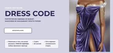 [Bengala.art] Курс «Dress Code». Тариф Лайт (Ирина Глушкова)