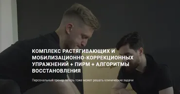 [Euphoria] Комплекс растягивающих и мобилизационно-коррекционных упражнений + ПИРМ + алгоритмы восстановления (Никита Килин)