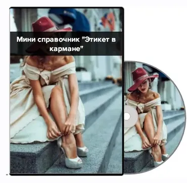 Этикет в кармане + Этикет на все случаи жизни (Елена Черных)