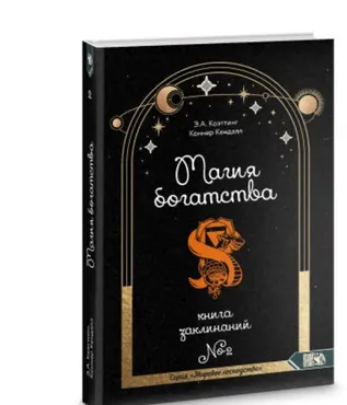 Магия богатства. Книга 2 (Э. А. Коэттинг)