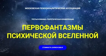 [Московская психоаналитическая ассоциация] Первофантазмы психической вселенной (Надежда Майн, Андрей Россохин, Аурелия Коротецкая, Лариса Фусу)