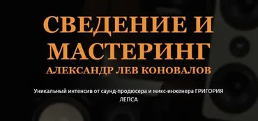 [Musicheads] Сведение и мастеринг (Александр Лев Коновалов)