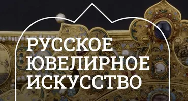 [Музеи Кремля] Неувядаемый цвет русской эмали (Лариса Соловьева)
