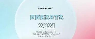 Набор из 10 пресетов Presets 2021 (Гоша Камаев)