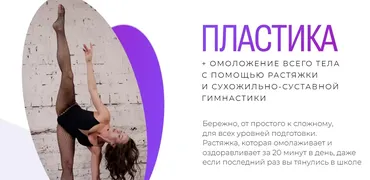 Пластика + омоложение всего тела с помощью растяжки и гимнастики. Тариф Я сама (Татьяна Вещикова)