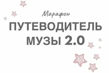 Путеводитель Музы 2.0 (Натали Романистка)