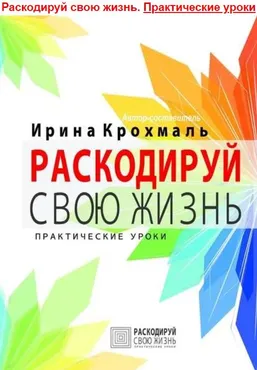 Раскодируй свою жизнь (И. В. Крохмаль)
