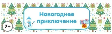 Сценарий детского квеста «Новогоднее приключение» [kvest-doma]