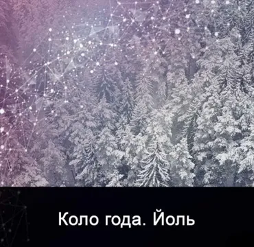 [Школа Меньшиковой] Мистерия Йолль (Ксения Меньшикова)