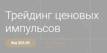 Трейдинг ценовых импульсов (Александр Кургузкин)