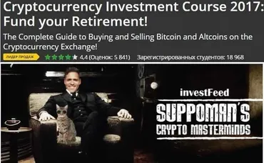 [Udemy] Курс по инвестициям в криптовалюту в 2017 году. Часть 1 из 3