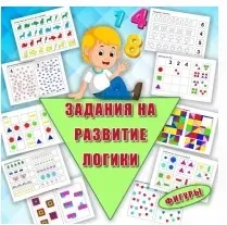 [Умные пособия] Задания на развитие логики 4-7 лет