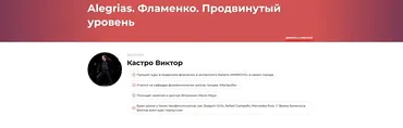 Alegrias. Фламенко. Продвинутый уровень (Виктор Кастро)