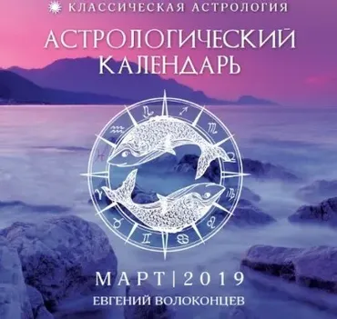 Астрологический календарь-прогноз на март 2019 (Евгений Волоконцев)