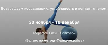 Баланс по методу Фельденкрайза (Елена Волкова)