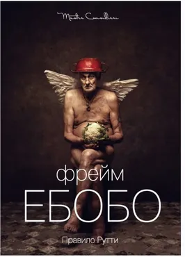 Фрейм Ебобо: Искусство тонко выверенного сволочизма [Вик Орлов aka Master Consillieri]
