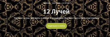 Курс 12 лучей, Блок 3 (Иссэт и Андрей Котельниковы)