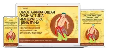 [Неоглори] Омолаживающая Гимнастика Императора Цянь Луна. Тариф «Цифровая версия программы»
