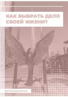 [piletskaya.dance] Как выбрать дело своей жизни? (Настя Пилецкая)