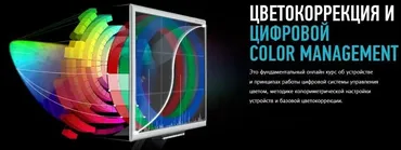 [Profileschool] Цветокоррекция и цифровой Color Management, 2017 (Алексей Шадрин)