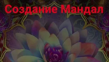 [Школа научной магии] Создание Мандал (Кирилл Гурин)
