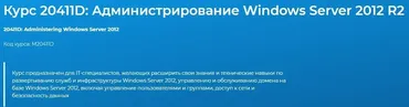 [Специалист] Администрирование Windows Server 2012 (Михаил Соколов)