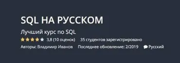 [Udemy] Курс по изучению SQL (Максим Гузив)