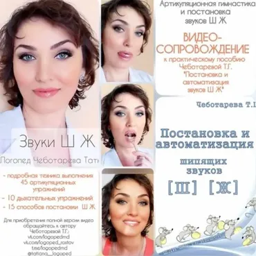 Звуки Ш Ж. Видео с артикуляционной гимнастикой и постановкой звуков + книга (Татьяна Чеботарева)