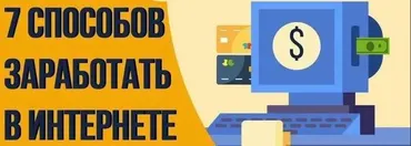 7 способов как заработать в интернете (Матвей Северянин)