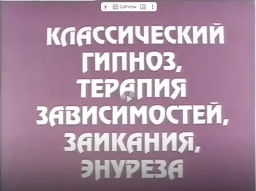 Классический гипноз, терапия зависимостей, заикания, энуреза (Михаил Гордеев, Виталий Евтушенко)