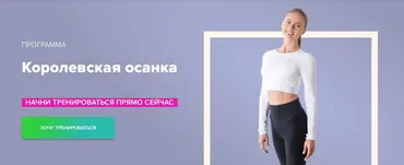 Королевская осанка (Анастасия Завистовская)