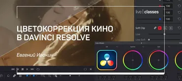 [liveclasses] Цветокоррекция кино в DaVinci Resolve  (Евгений Ивакин)