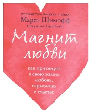 Магнит любви. Как притянуть в свою жизнь любовь, гармонию и счастье (Клайн Кэрол,  Шимофф Марси)